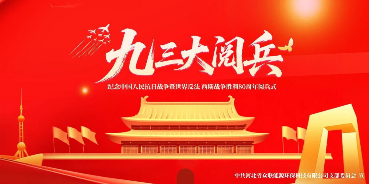 銘記歷史，開(kāi)創(chuàng)未來(lái)-中共河北省眾聯(lián)能源環(huán)?？萍加邢薰局Р课瘑T會(huì)組織黨員及群眾共觀(guān)九三盛大閱兵